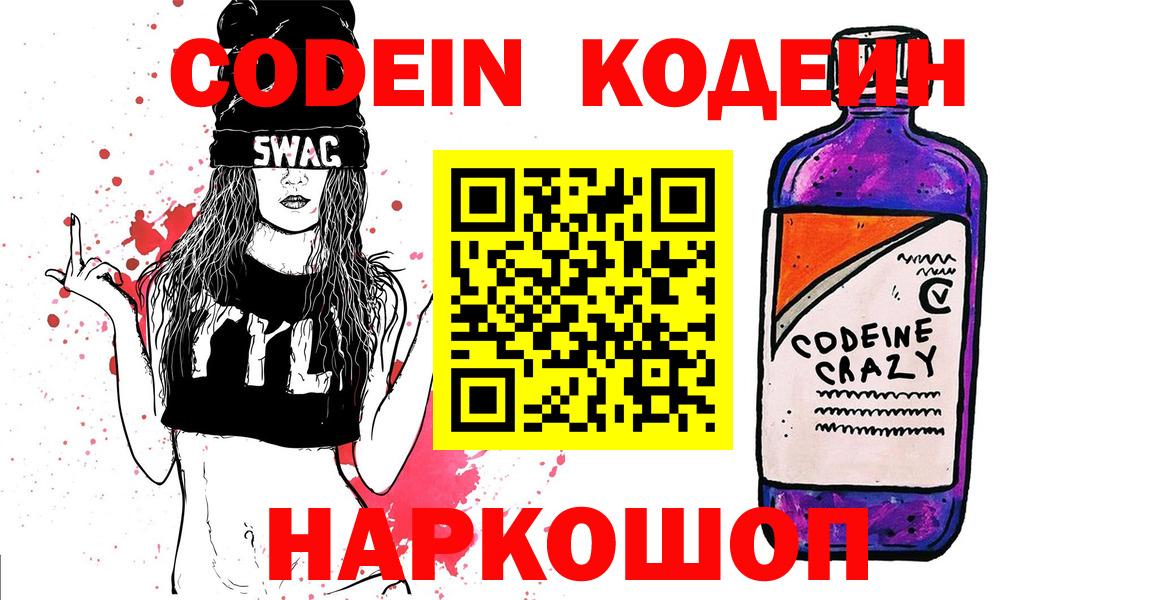 Кодеиновый сироп Lean напиток Lean (лин)  Codein Purple Drank  Узловая  Вход с VPN 